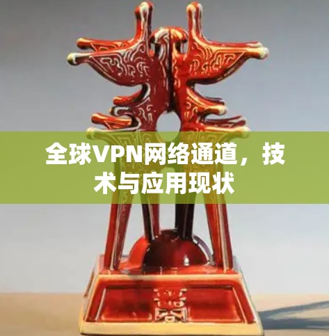 全球VPN网络通道，技术与应用现状