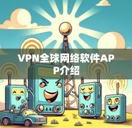 VPN全球网络软件APP介绍 VPN全球网络软件APP介绍