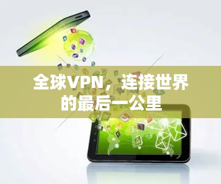 全球VPN,连接世界的最后一公里 全球VPN,连接世界的最后一公里