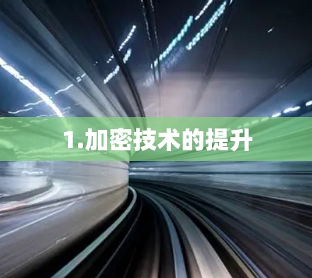 1.加密技术的提升