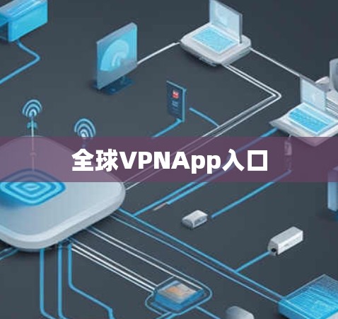 全球VPNApp入口