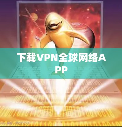 下载VPN全球网络APP