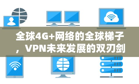 全球4G+网络的全球梯子，VPN未来发展的双刃剑