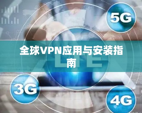 全球VPN应用与安装指南 全球VPN应用与安装指南