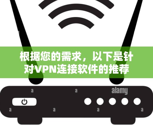 根据您的需求，以下是针对VPN连接软件的推荐