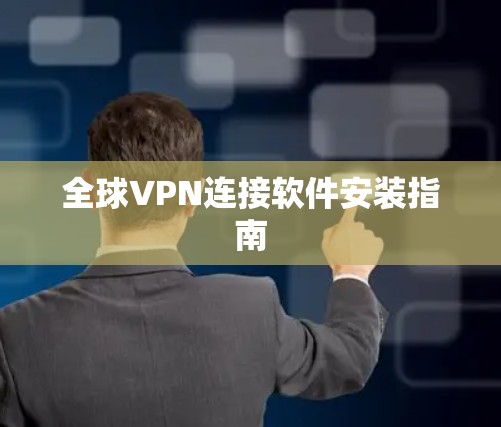 全球VPN连接软件安装指南