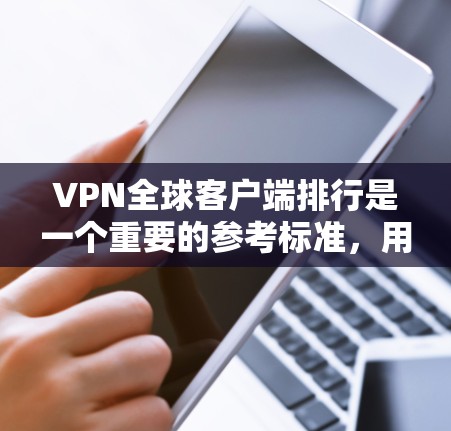 VPN全球客户端排行是一个重要的参考标准,用于评估客户端的性能、安全性、功能和用户体验。以下是根据不同的标准和因素,推荐的几个常见排行 VPN全球客户端排行是一个重要的参考标准,用于评估客户端的性能、安全性、功能和用户体验。以下是根据不同的标准和因素,推荐的几个常见排行
