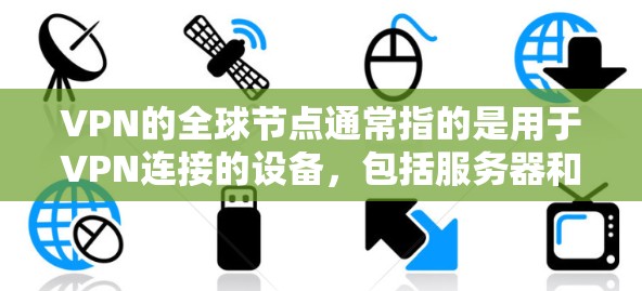 VPN的全球节点通常指的是用于VPN连接的设备,包括服务器和终端端点。这些设备在全球范围内可以访问VPN服务,从而实现跨国VPN连接。以下是关于VPN全球节点体验的详细信息 VPN的全球节点通常指的是用于VPN连接的设备,包括服务器和终端端点。这些设备在全球范围内可以访问VPN服务,从而实现跨国VPN连接。以下是关于VPN全球节点体验的详细信息