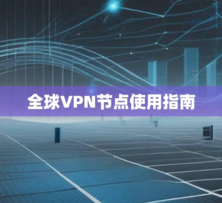 全球VPN节点使用指南 全球VPN节点使用指南