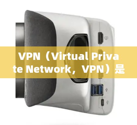 VPN(Virtual Private Network,VPN)是通过网络而不是物理连接来访问外部服务器的技术。在全球范围内,VPN节点分布是一个复杂的问题,但可以大致分为以下几个方面 VPN(Virtual Private Network,VPN)是通过网络而不是物理连接来访问外部服务器的技术。在全球范围内,VPN节点分布是一个复杂的问题,但可以大致分为以下几个方面