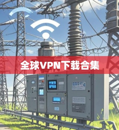 全球VPN下载合集