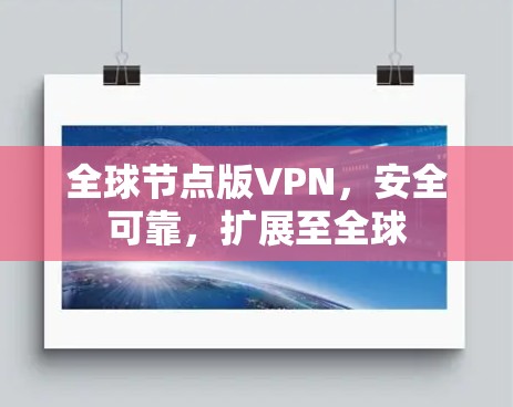 全球节点版VPN,安全可靠,扩展至全球 全球节点版VPN,安全可靠,扩展至全球