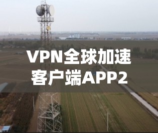 VPN全球加速客户端APP226是一个旨在提供快速、可靠、安全的VPN服务的客户端应用,适用于全球范围内的用户。如果您正在寻找一款满足特定需求的客户端应用,以下是一些可能的深层需求和解决方案 VPN全球加速客户端APP226是一个旨在提供快速、可靠、安全的VPN服务的客户端应用,适用于全球范围内的用户。如果您正在寻找一款满足特定需求的客户端应用,以下是一些可能的深层需求和解决方案