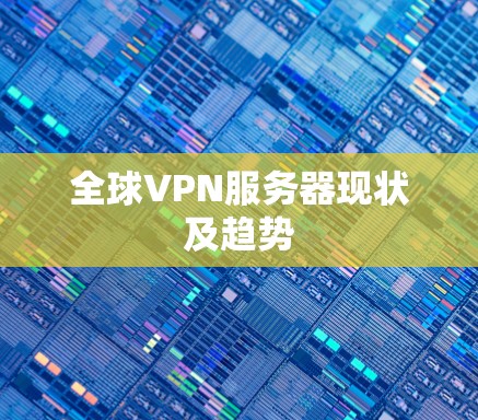 全球VPN服务器现状及趋势 全球VPN服务器现状及趋势