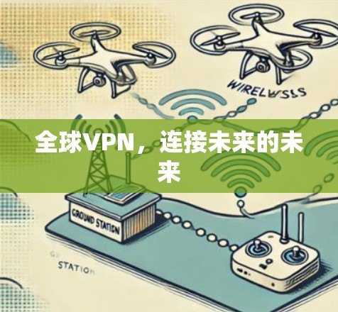 全球VPN，连接未来的未来