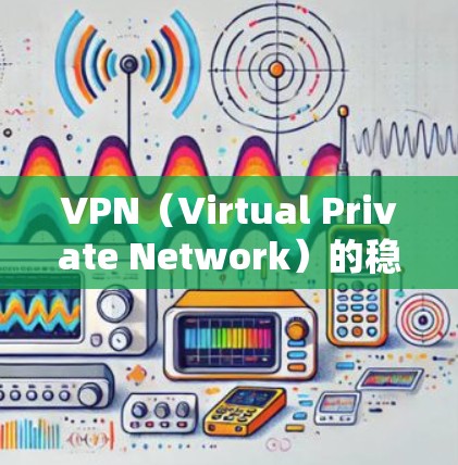 VPN(Virtual Private Network)的稳定性和访问范围确实是一个复杂的问题,因为它涉及到技术、政策和用户个人的隐私等多方面因素。以下是一些关于VPN全球访问稳定性的总结 VPN(Virtual Private Network)的稳定性和访问范围确实是一个复杂的问题,因为它涉及到技术、政策和用户个人的隐私等多方面因素。以下是一些关于VPN全球访问稳定性的总结