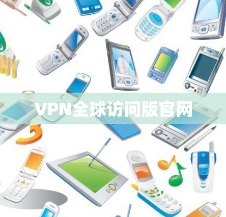 VPN全球访问版官网
