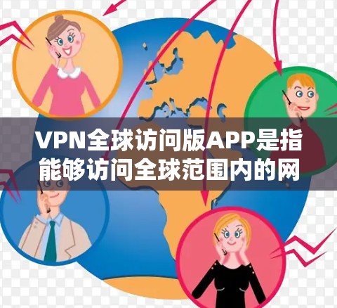 VPN全球访问版APP是指能够访问全球范围内的网络资源的VPN软件。以下是一些常用的VPN推荐
