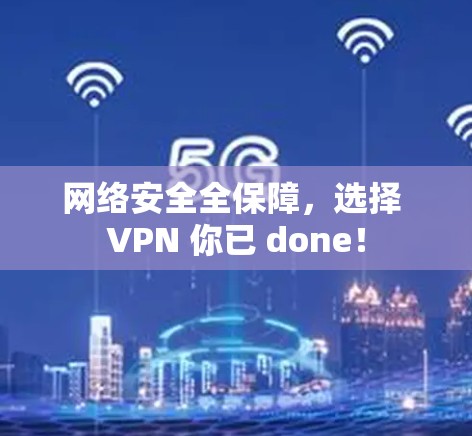 网络安全全保障，选择 VPN 你已 done！