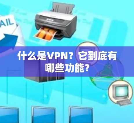 什么是VPN?它到底有哪些功能? 什么是VPN?它到底有哪些功能?
