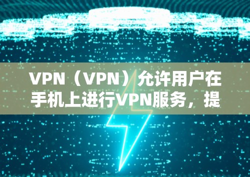 VPN（VPN）允许用户在手机上进行VPN服务，提供了一种快速连接目标服务器的便捷方式。在iOS设备上，有很多VPN应用可以使用，以下是几个主要的VPN应用及其在iOS上的特点