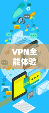 VPN全能体验推荐 VPN全能体验推荐