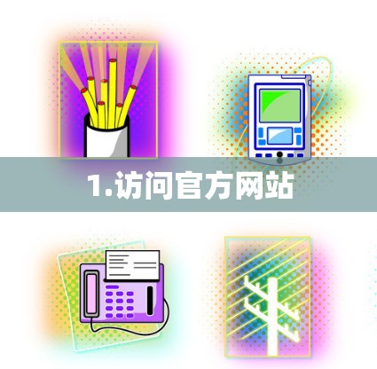 1.访问官方网站
