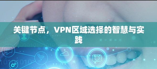 关键节点,VPN区域选择的智慧与实践 关键节点,VPN区域选择的智慧与实践
