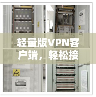 轻量版VPN客户端,轻松接入本地网络的轻量级解决方案 轻量版VPN客户端,轻松接入本地网络的轻量级解决方案