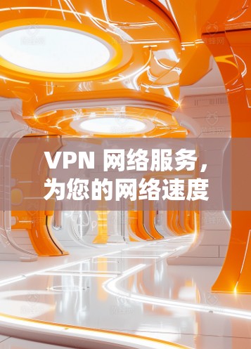 VPN 网络服务,为您的网络速度找一个Perfect的解决方案 VPN 网络服务,为您的网络速度找一个Perfect的解决方案