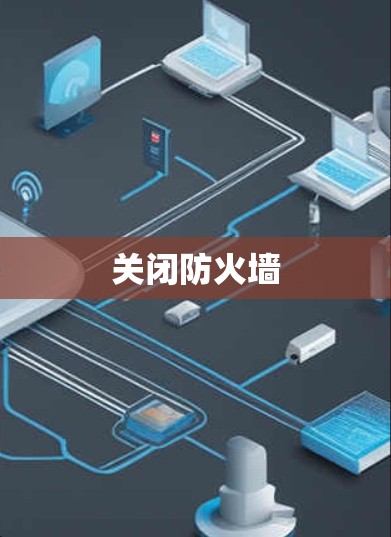 关闭防火墙