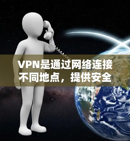 VPN是通过网络连接不同地点,提供安全的访问方式,主要分为互联网VPN和Wi-Fi VPN两种类型,服务包括流媒体、视频下载、在线游戏等。以下是关于VPN的详细分析 VPN是通过网络连接不同地点,提供安全的访问方式,主要分为互联网VPN和Wi-Fi VPN两种类型,服务包括流媒体、视频下载、在线游戏等。以下是关于VPN的详细分析