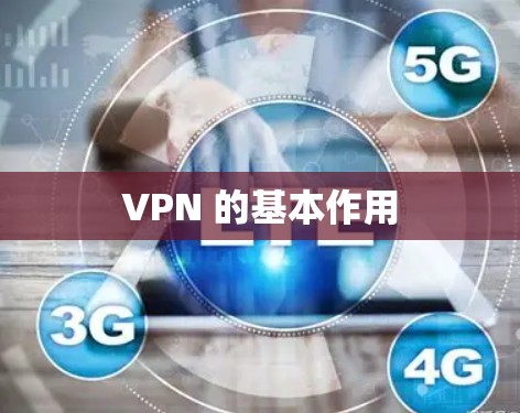 VPN 的基本作用