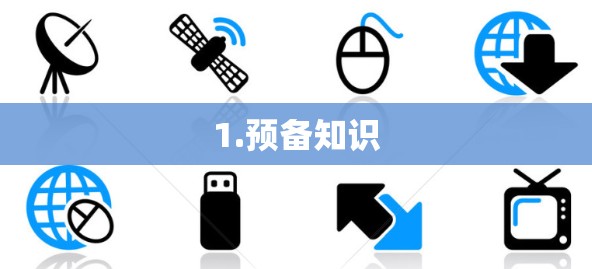 1.预备知识