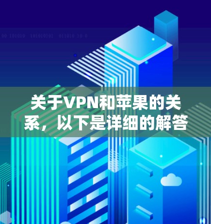 关于VPN和苹果的关系，以下是详细的解答
