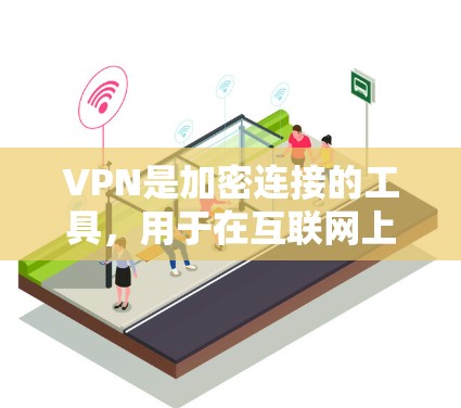 VPN是加密连接的工具，用于在互联网上进行匿名通信。苹果公司也推出了针对苹果设备的VPN软件，这些软件可以帮助用户在苹果设备上进行加密通信。以下是几种主要的VPN苹果软件评测
