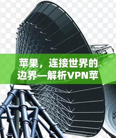 苹果，连接世界的边界—解析VPN苹果连接软件