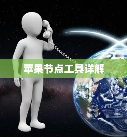 苹果节点工具详解