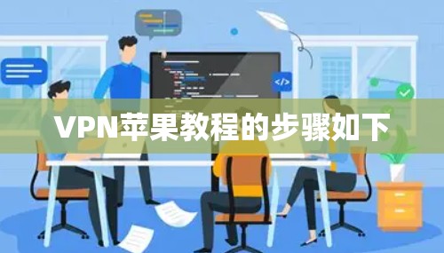 VPN苹果教程的步骤如下
