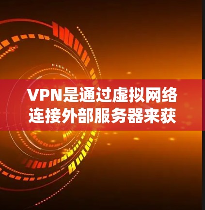 VPN是通过虚拟网络连接外部服务器来获取信息的技术,通常用于访问外部服务器而不直接访问内部设备。苹果作为全球最大的科技公司,开发了其VPN系统,用于在苹果内网上访问外部服务器 VPN是通过虚拟网络连接外部服务器来获取信息的技术,通常用于访问外部服务器而不直接访问内部设备。苹果作为全球最大的科技公司,开发了其VPN系统,用于在苹果内网上访问外部服务器