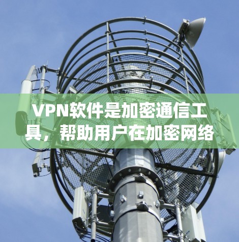 VPN软件是加密通信工具,帮助用户在加密网络中进行数据传输。以下是关于 Tor、OpenVPN、Kovac 和 tunr 的详细分析和使用建议 VPN软件是加密通信工具,帮助用户在加密网络中进行数据传输。以下是关于 Tor、OpenVPN、Kovac 和 tunr 的详细分析和使用建议