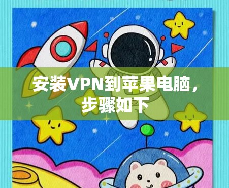 安装VPN到苹果电脑,步骤如下 安装VPN到苹果电脑,步骤如下
