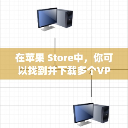 在苹果 Store中,你可以找到并下载多个VPN软件,这些软件通常以storeapp为名称。以下是几种常见的VPN软件及其苹果 Store 下的下载链接 在苹果 Store中,你可以找到并下载多个VPN软件,这些软件通常以storeapp为名称。以下是几种常见的VPN软件及其苹果 Store 下的下载链接