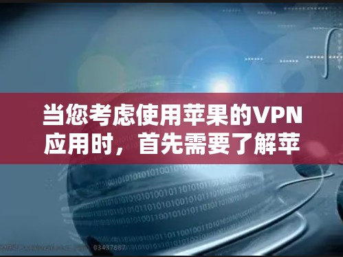 当您考虑使用苹果的VPN应用时,首先需要了解苹果VPN的不同版本及其特点。以下是关于苹果VPN的主要版本及其适用场景的详细介绍 当您考虑使用苹果的VPN应用时,首先需要了解苹果VPN的不同版本及其特点。以下是关于苹果VPN的主要版本及其适用场景的详细介绍