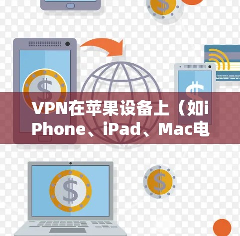 VPN在苹果设备上(如iPhone、iPad、Mac电脑)的使用可能需要一定的步骤和设置,因为苹果本身没有专门的VPN应用。以下是关于在苹果设备上使用VPN的常见方法 VPN在苹果设备上(如iPhone、iPad、Mac电脑)的使用可能需要一定的步骤和设置,因为苹果本身没有专门的VPN应用。以下是关于在苹果设备上使用VPN的常见方法