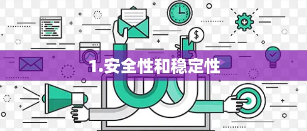 1.安全性和稳定性 1.安全性和稳定性
