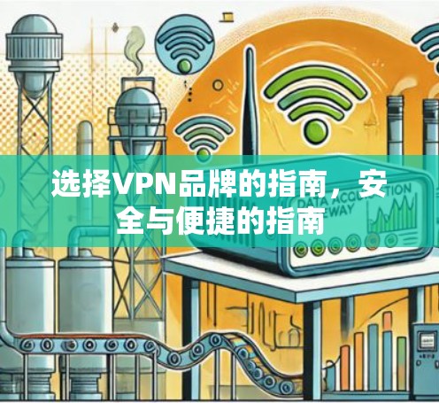 选择VPN品牌的指南,安全与便捷的指南 选择VPN品牌的指南,安全与便捷的指南