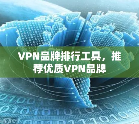 VPN品牌排行工具,推荐优质VPN品牌 VPN品牌排行工具,推荐优质VPN品牌