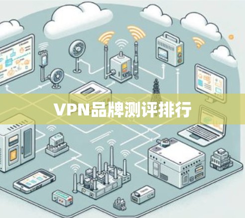 VPN品牌测评排行
