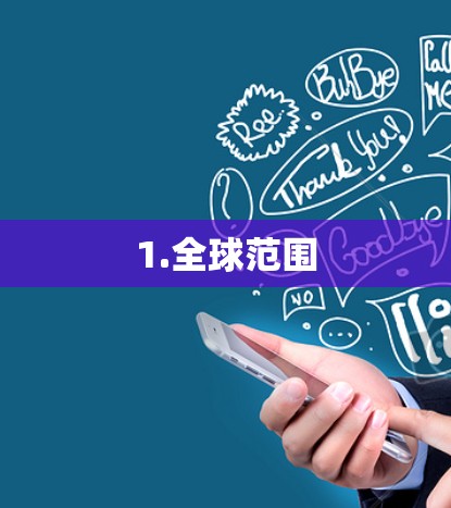 1.全球范围